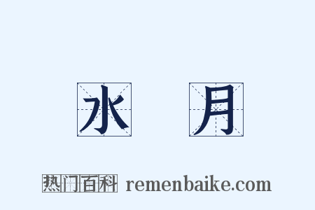 水無月是什么意思的图片